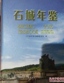 石城年鉴2016 带光盘
