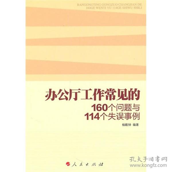 办公厅工作常见的160个问题与114个失误事例