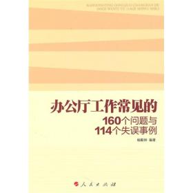 办公厅工作常见的160个问题与114个失误事例