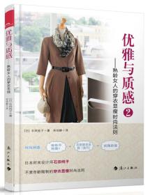 优雅与质感 2：熟龄女人的穿衣显瘦时尚法则