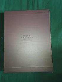 常州画院 中国画家作品集--周俊伟 吴鸣 言亢达 蒋和鸣 薛丽娜 李啸东 金扬