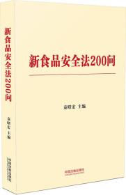 新食品安全法200问（含典型案例）