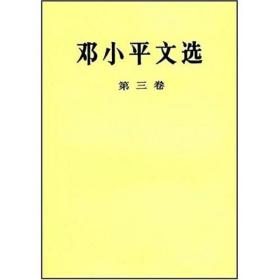 邓小平文选 全三册 精装  人民出版社