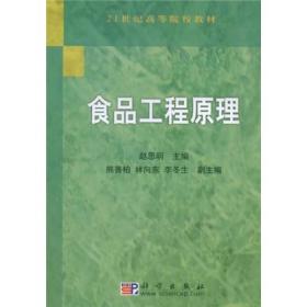 食品工程原理/21世纪高等院校教材