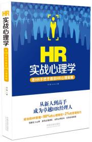 正版现货-HR实战心理学：老HR手把手教你HR心理策略