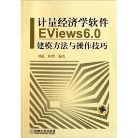 计量经济学软件EViews6.0建模方法与操作技巧