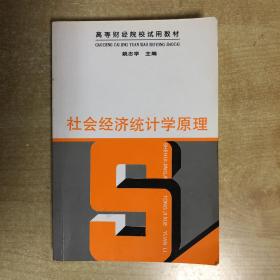 高等财经院校试用教材：社会经济统计学原理