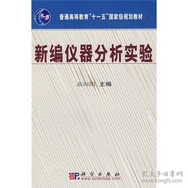 新编仪器分析立体化系列教材：新编仪器分析实验