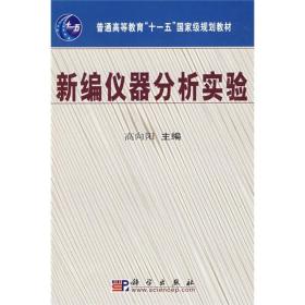 新编仪器分析立体化系列教材：新编仪器分析实验