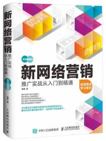 新网络营销推广实战从入门到精通（双色图解版）