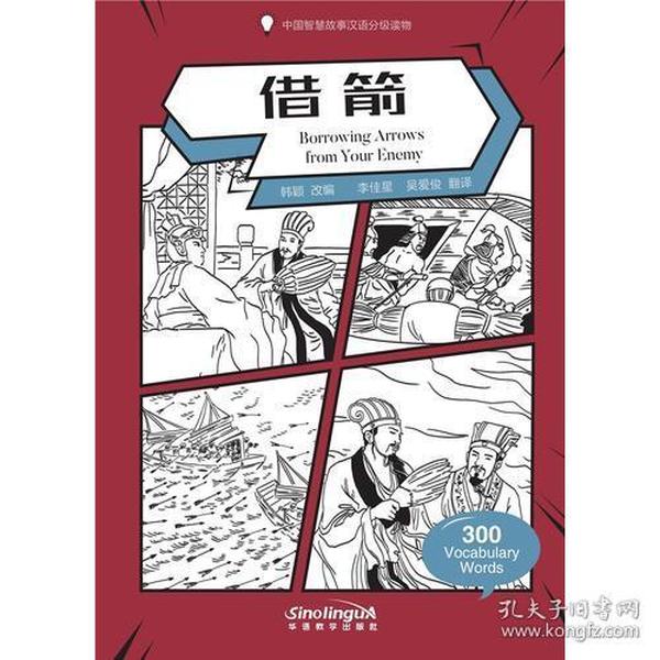中国智慧故事汉语分级读物-借箭