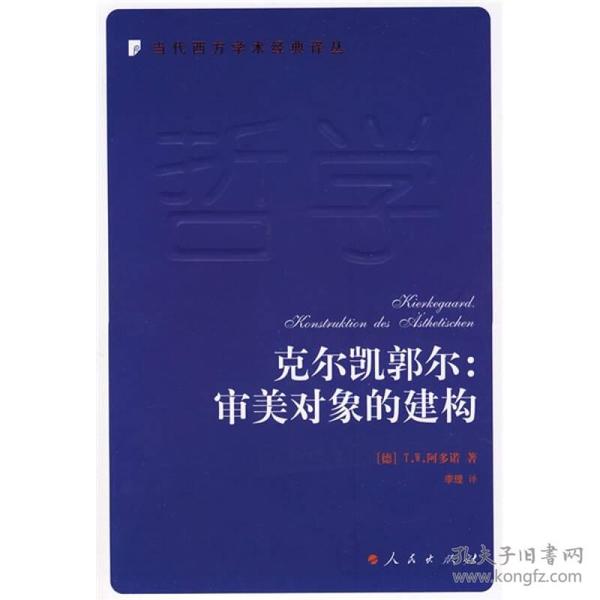 克尔凯郭尔：审美对象的建构