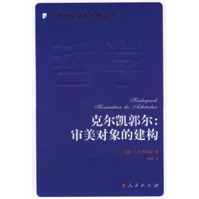 克尔凯郭尔：审美对象的建构