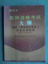 2014版，中医 执业助理医师 资格考试大纲，医学综合笔试部分，中医，中药