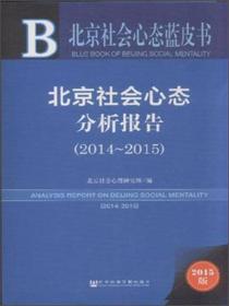 北京社会心态分析报告（2015版 2014-2015）