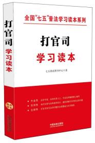 打官司学习读本/全国“七五”普法学习读本系列