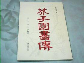 芥子园画传：第二集（上册）兰竹梅菊