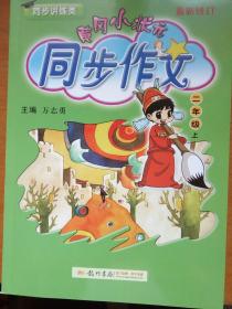 黄冈小状元     同步作文  二年级  上   最新修订   同步讲练类     人教版