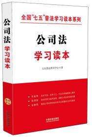 公司法学习读本·全国“七五”普法学习读本系列