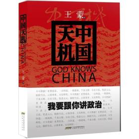 全新正版塑封包装现货速发 中国天机：王蒙跟你讲政治（作者钤印毛边本）1版1印  王蒙著 定价39.8元 9787539642895 货号22774856