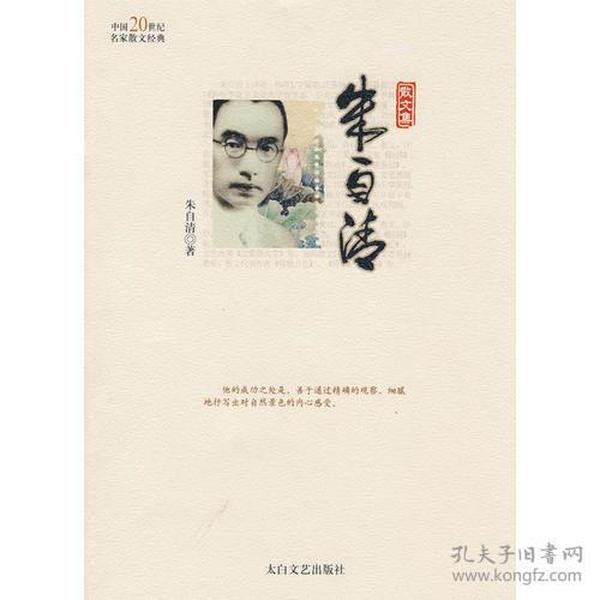 中国20世纪名家散文经典丛书：朱自清散文集