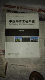 中国海洋工程年鉴（2014版）