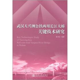 武汉天兴洲公铁两用长江大桥关键技术研究