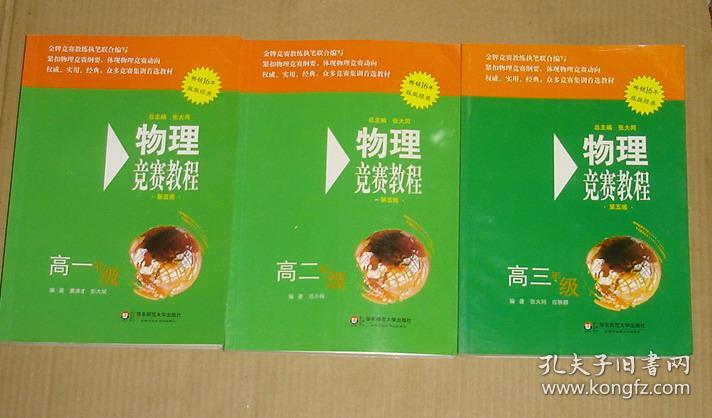 物理竞赛教程【第五版】 高一年级 高二年级 高三年级【3本合售】     71-219-121-09