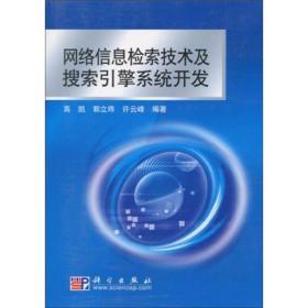 网络信息检索技术及搜索引擎系统开发