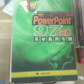 PowerPoint 97中文版易学易用专辑