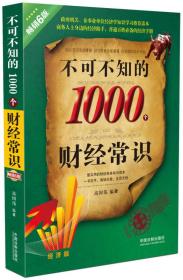 不可不知的1000个财经常识（经济版 畅销6版）