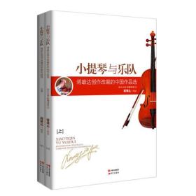 小提琴与乐队-蒋雄达创作改编的中国作品选-(上下册+CD)