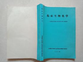 临床生物化学ー全国医学检验专业岗位培训专用教材（16开）