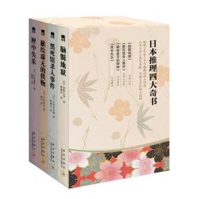 日本推理四大奇书（推理文学史上的不可逾越的四大伟业，日本文学之“黑色水脉”，异端文学的四大高峰。）