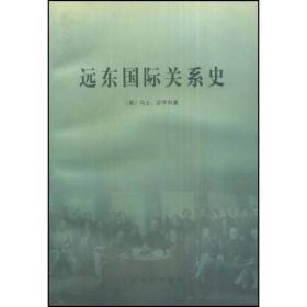 远东国际关系史