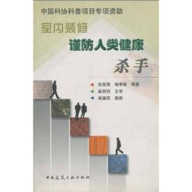 室内装修：谨防人类健康杀手