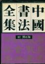 中国书法全集.67.清代编 邓石如卷.精装.1995年1版1印