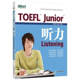 新东方 TOEFL Junior听力