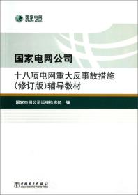 国家电网公司十八项电网重大反事故措施（修订版）辅导教材