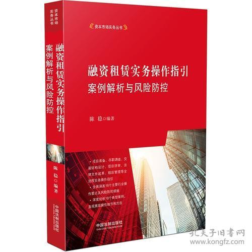 融资租赁实务操作指引:案例解析与风险防控