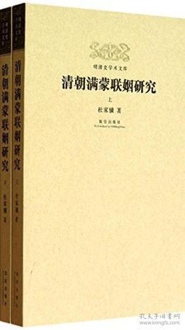 GUO明清史学术文库--清朝满蒙联姻研究(上下)