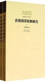 （平装）明清史学术文库：清朝满蒙联姻研究（上下册）