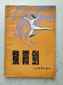 1982年《紫霞剑》