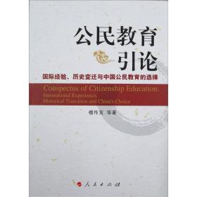 【正版二手JB】公民教育引论  檀传宝  人民出版社  9787010102405