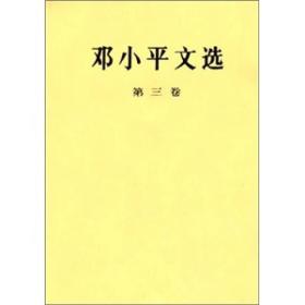 邓小平文选（套装1-3卷）