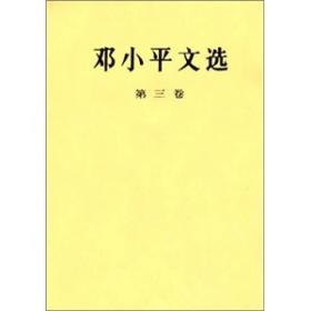 【以此标题为准】邓小平文选-平装 全套-1-3册