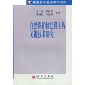自然保护区建设工程关键技术研究
