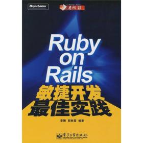 Ruby on Rails敏捷开发最佳实践