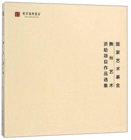 国家艺术基金舞台艺术资助项目作品选集/正版未拆封