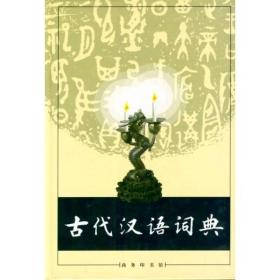 《古代汉语词典》商务印书馆（非缩印本）